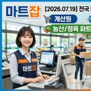 (주)경북농민축산육가공공장 | [2026.07.19] 전국 마트 실시간 채용 정보 총정리 (계산원/배송/농산/정육/매장관리)