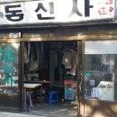 동신사 이미지