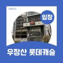 롯데캐슬어린이집 | 강서구 화곡동 우장산 롯데캐슬 임장 후기(입지분석,투자자 마인드)