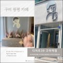 디저트39구미역점 | 구미원평동카페 디저트39 메뉴 황치즈퐁라떼 취저