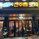 [군산] 군산 찐찐찐 맛집 선주네 포차