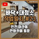 (주)에스엠툴 | 인천 아라동 만화카페 벌툰 봉화당 청소 후기(ft. 동영상 첨부)