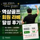 (주)그린알앤이 달성지점 | 역삼동 골프레슨 후기ㅣ역삼골프 회원님이 88타 라베를 만든 과정
