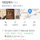 여화랑헤어 - 달서구 조암남로32길 16 | 여화랑헤어