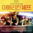 영화 아메리칸 셰프 푸드트럭의 매력에 빠지다 관람평