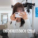 에이.비.지 | 에이메르헤어 연남｜연남동 염색 잘하는 미용실 만족한 후기