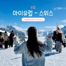 스위스 | 마이유럽 세미패키지 스위스 여행 솔직후기