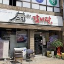 고집센그집갈비탕(울산야음점) 이미지