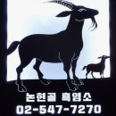 논현골흑염소 이미지