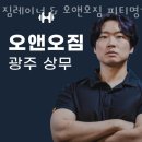 피티 명가 | 광주 서구 헬스장 짐레이너 &amp; 오앤오짐 피티명가 업체 정보 후기