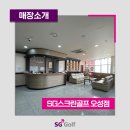 SG스크린골프 오성점 이미지