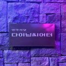 다이닝씨어터일산