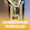 두왕테크노골프연습장 이미지