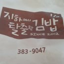 지하에서탈출한김밥