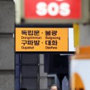 원당역(3호선) 이미지