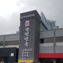 광명면옥 이미지