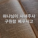 찬송가 - 203장 - 하나님의 말씀은 이미지