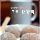 [음식] 찹쌀떡 만들기 이미지