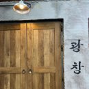 광창1로 | [춘천/광창] 남춘천역 삼겹살 신상맛집, 내돈내산 후기
