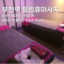 본아로마마사지 | 부천역 힐링휴마사지 | 손맛 제대로 본 아로마 커플 마사지 후기