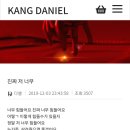 강다니엘이 활동중단하고 프듀갤 폐쇄 요청하게 된 과정 이미지