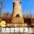 무궁화주유소 | 포항 방향 동해고속도로 외동휴게소 아이와 이용 후기