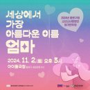 구립소년소녀합창단 정기공연 | 2024년 종로구립소년소녀합창단 정기연주회 &lt;세상에서 가장 아름다운 이름, 엄마&gt; 현장스케치