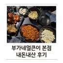 부가네얼큰이 - 수성구 무학로21길 78 | 제주 관덕정 맛집, 부가네얼큰이 본점 내돈내산 2번 방문 후기