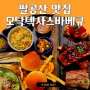 팔공산왕건길 8코스 | 대구 팔공산 맛집 고기집 | 모닥텍사스바베큐 스테이크 방문 후기