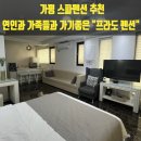 세븐일레븐울진북면원룸점 | 가평 스파펜션 추천 사계절온수풀 개별실내바베큐 완비 프라도펜션