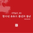 조선한의원 | 부산 북구 덕천동 &#34;재생 한의원&#34; 유튜브 영상 제작 후기 (팀 조선녀자)