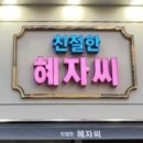 친절한혜자씨 이미지