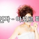 아모르파티 - 남구 삼산로35번길 5 | 아모르파티