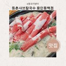 등촌샤브칼국수 용인동백점 | 겨울엔 등촌샤브칼국수 용인동백점