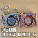 마리통신 - 양주시 회정로 99 | 다마고치 인기가 이렇게많다고 ? 다마고치 파라다이스 내돈내산 통신후기_판매처 사이트 공유
