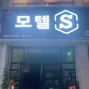 S모텔 | S모텔 경상북도 모텔 다녀왔더니 와.. 정말 편안하더라
