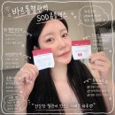바르통혈관벽SOD콤플렉스 예신 관리루틴으로 챙겨본 바르통후기