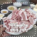 🥩 연탄불 냉삼 맛집 발견! 강릉 영진해변 근처 ‘마포 최대포’ 솔직후기