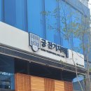 궁잔기지떡원주점 이미지