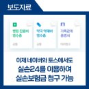 메디테라테크 주식회사 | 이제 네이버와 토스에서도 ｢실손24｣를 이용하여 실손보험금을 청구할 수 있습니다.