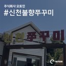 신천불향쭈꾸미 이미지
