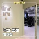 부산PT 동래피티 YUMEGYM | 부산 동래 미남역 헬스장 인더짐 만족스러웠던 PT 운동 후기