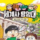 초등역사(인물역사 탐험대) 이미지