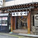 대원갈비 - 안성시 내혜홀2길 63 | 대원갈비