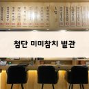 미미참치 | 첨단 미미참치 별관, 내돈내산 후기, 주차 1대 가능