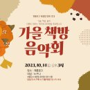 10월 14일(토) 북클럽 회원 초대 '가을 책방 음악회' 이미지