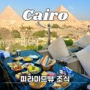 호텔뷰 | 이집트 카이로 피라미드뷰 호텔 조식 후기, 메뉴