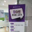 충주엄정꿈터도서관 | 충주시립도서관-엄정꿈터도서관 팝아트초상화 특강