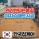 가평군농협자재설악지점 | 안산회사건물 전체벌목작업 후 흙길야자수매트시공