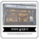[성수동 야키토리집] 야키토리 로드 2탄 &#39;아타리&#39; 1부 솔직후기